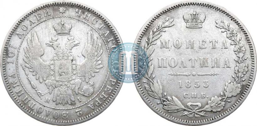 Picture Poltina 1853 year СПБ-HI 