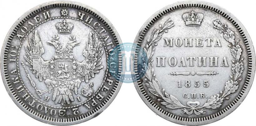 Фото Полтина 1855 года СПБ-НІ 