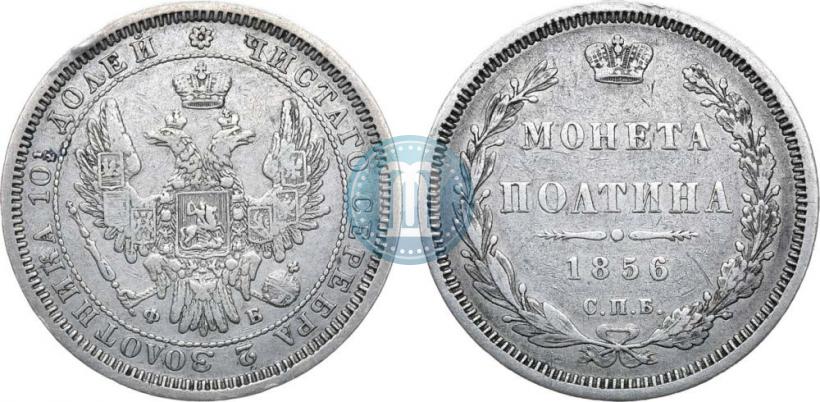 Фото Полтина 1856 года СПБ-ФБ 