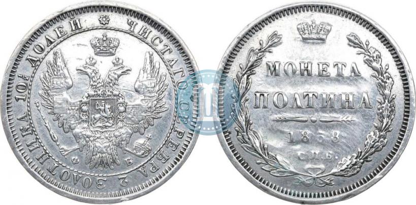 Picture Poltina 1858 year СПБ-ФБ 
