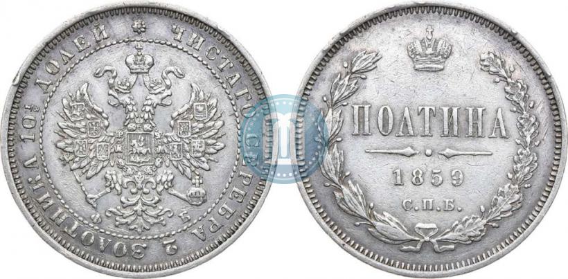 Picture Poltina 1859 year СПБ-ФБ 