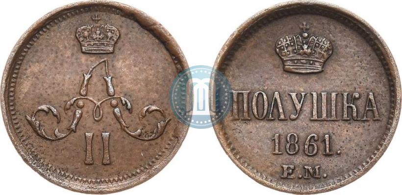 Фото Полушка 1861 года ЕМ 