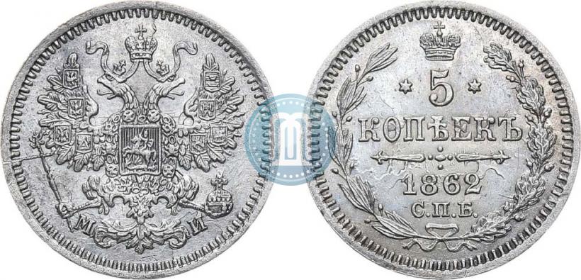 Фото 5 копеек 1862 года СПБ-МИ 