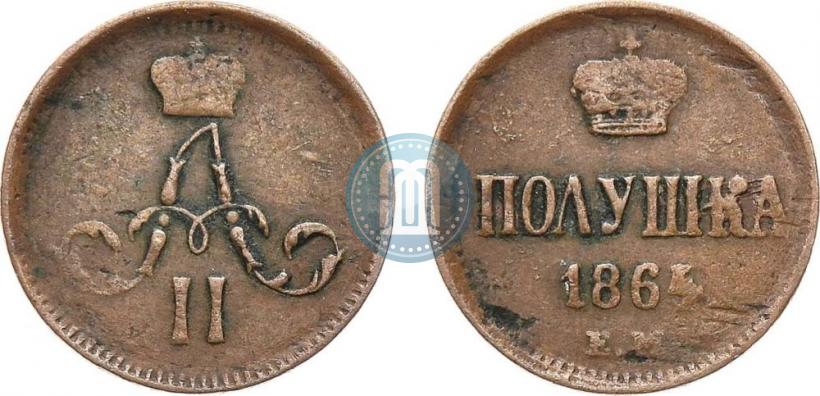 Фото Полушка 1864 года ЕМ 
