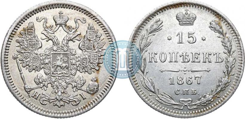 Фото 15 копеек 1867 года СПБ-HI 
