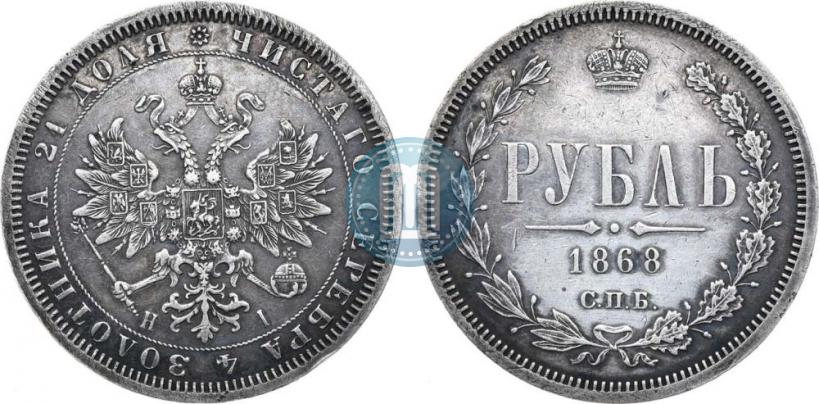 Фото 1 рубль 1868 года СПБ-НІ 