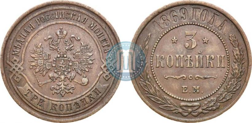 Picture 3 kopecks 1869 year ЕМ 