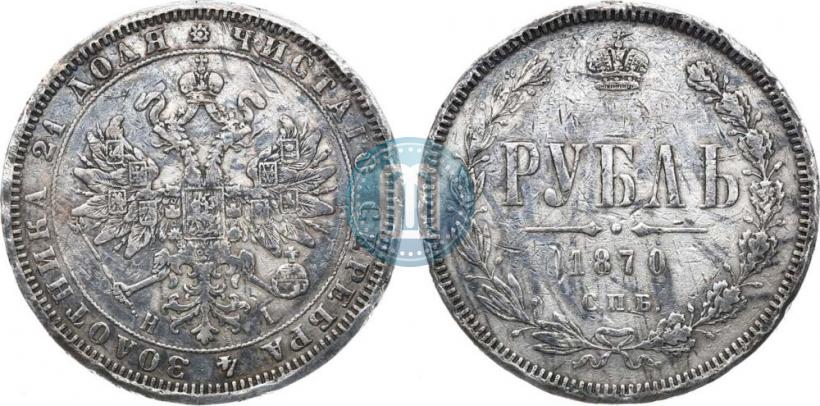 Picture 1 rouble 1870 year СПБ-НІ 