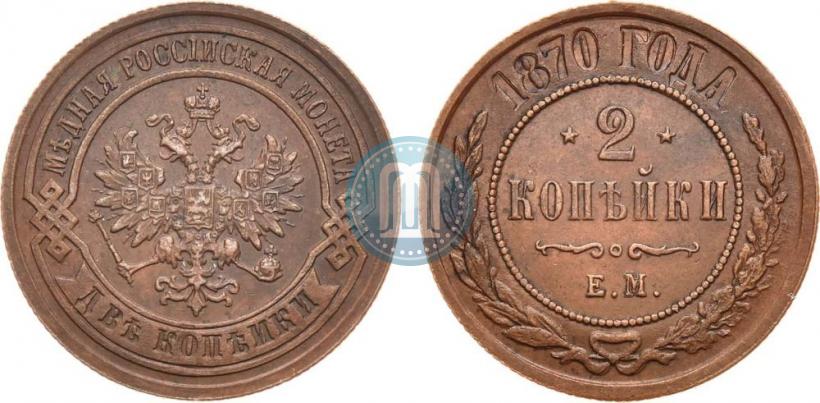 Picture 2 kopecks 1870 year ЕМ 