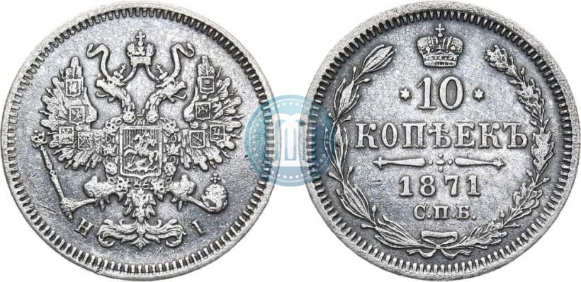Picture 10 kopecks 1871 year СПБ-HI 