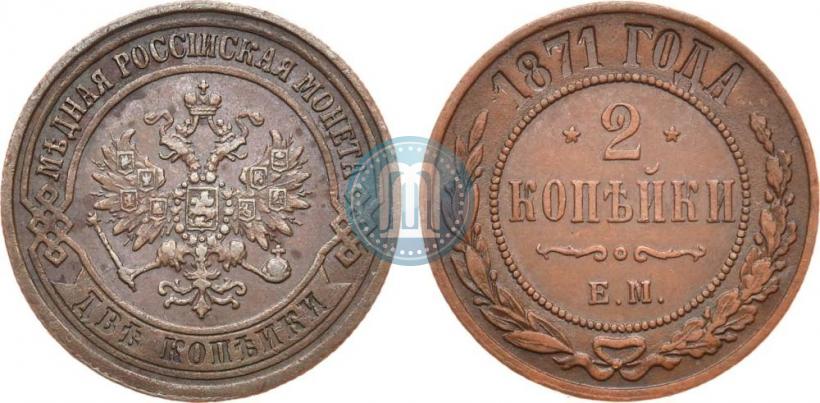 Picture 2 kopecks 1871 year ЕМ 