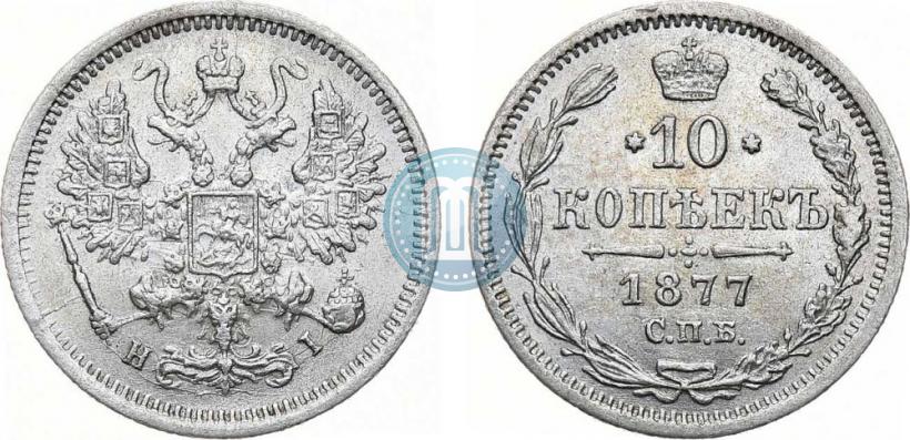 Фото 10 копеек 1877 года СПБ-HI 