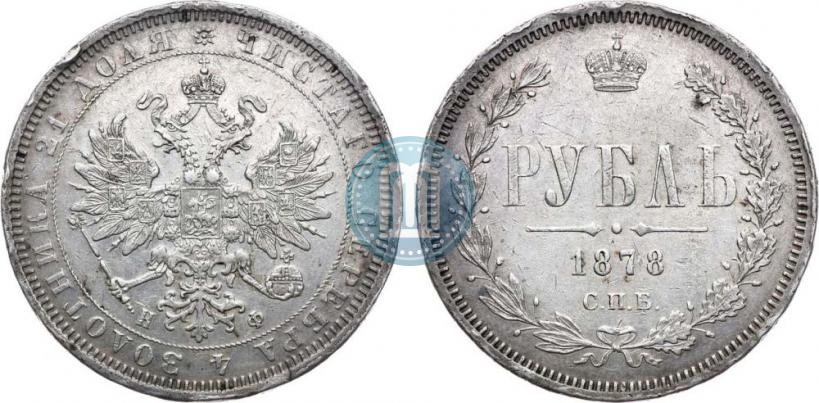 Picture 1 rouble 1878 year СПБ-НФ 