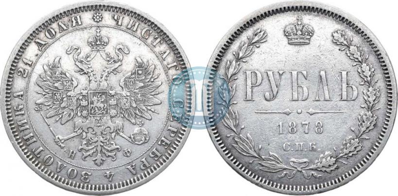 Picture 1 rouble 1878 year СПБ-НФ 
