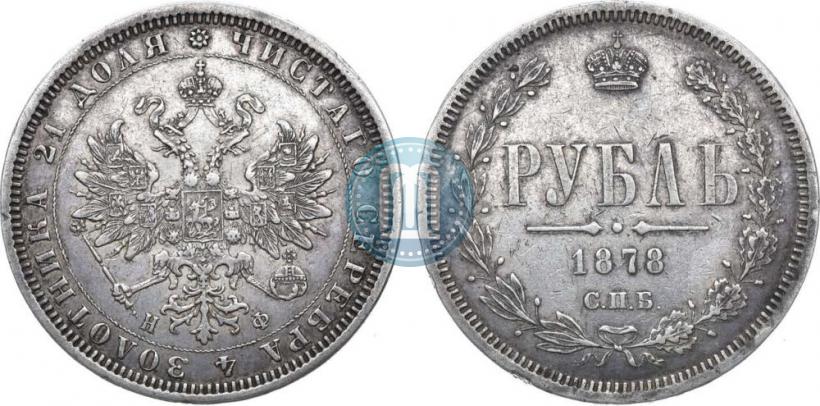 Фото 1 рубль 1878 года СПБ-НФ 