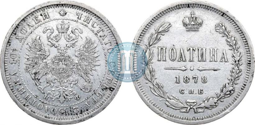 Фото Полтина 1878 года СПБ-НФ 