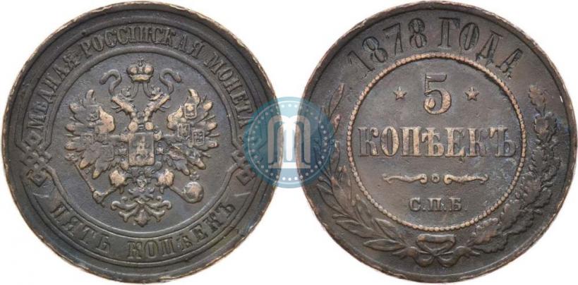 Фото 5 копеек 1878 года СПБ 