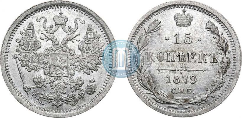 Фото 15 копеек 1879 года СПБ-НФ 
