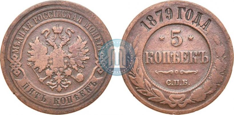 Фото 5 копеек 1879 года СПБ 