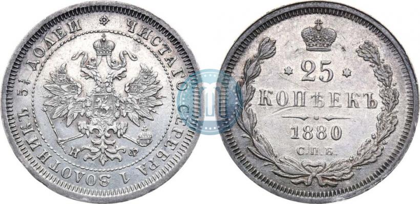 Фото 25 копеек 1880 года СПБ-НФ 