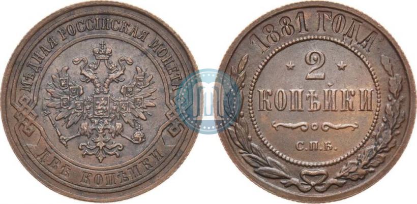 Picture 2 kopecks 1881 year СПБ 