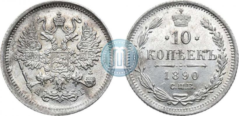 Picture 10 kopecks 1890 year СПБ-АГ 