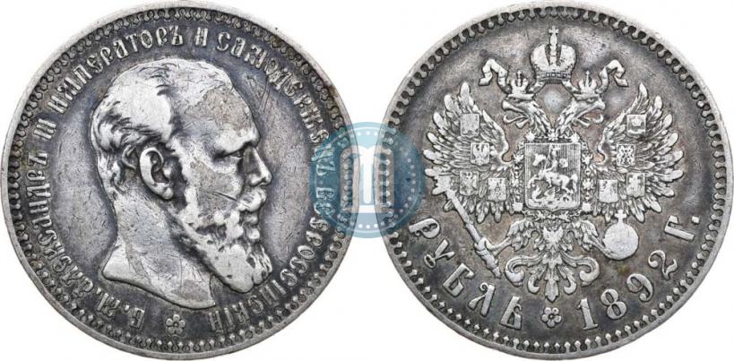 Фото 1 рубль 1892 года (АГ) 