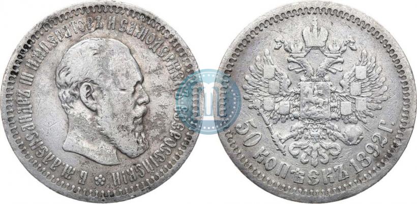 Фото 50 копеек 1892 года (АГ) 