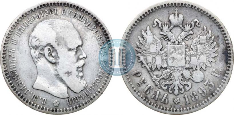 Фото 1 рубль 1893 года (АГ) 