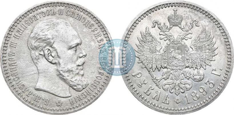 Picture 1 rouble 1893 year (АГ) 