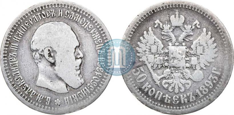 Picture 50 kopecks 1893 year (АГ) 