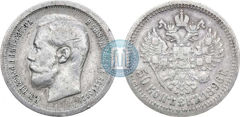 Picture 50 kopecks 1896 year (*) 