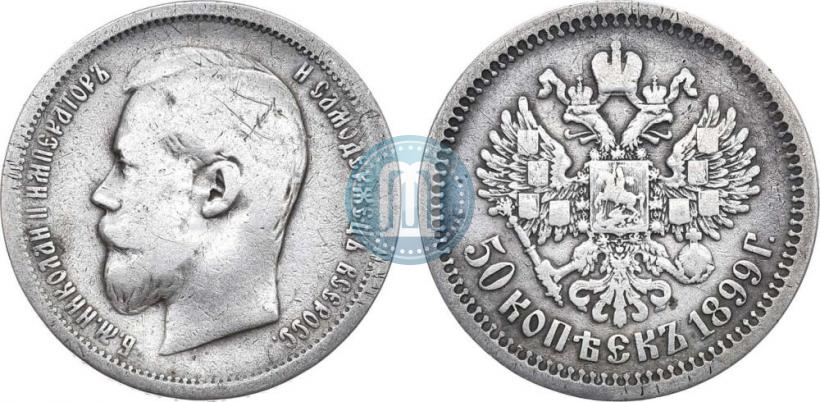 Picture 50 kopecks 1899 year (АГ) 