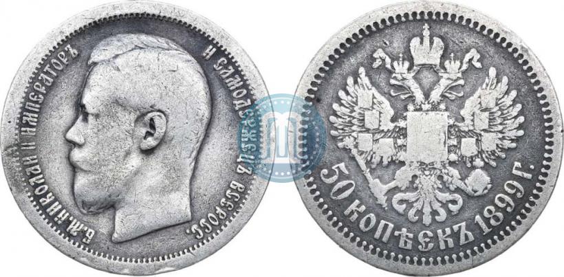 Фото 50 копеек 1899 года (*) 