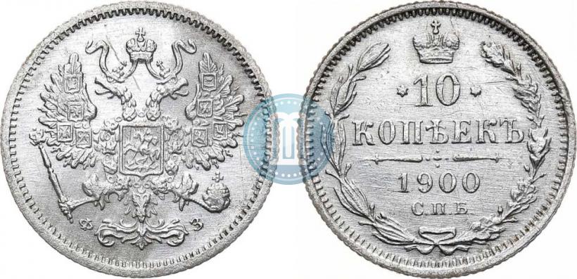 Фото 10 копеек 1900 года СПБ-ФЗ 