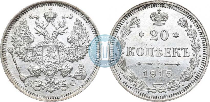 Фото 20 копеек 1915 года ВС 
