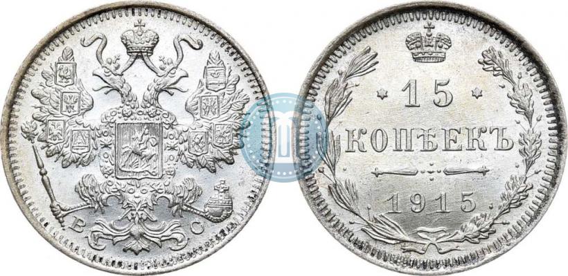 Фото 15 копеек 1915 года ВС 