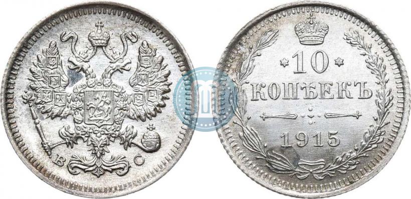 Фото 10 копеек 1915 года ВС 