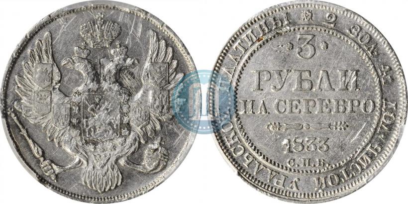 Фото 3 рубля 1833 года СПБ 