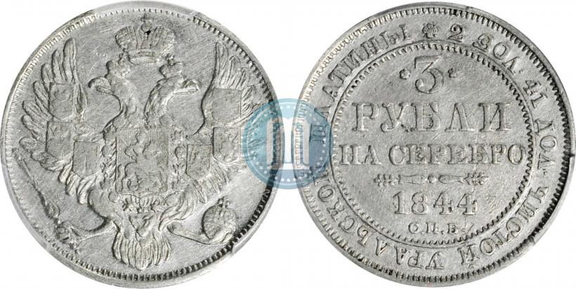 Picture 3 roubles 1844 year СПБ 