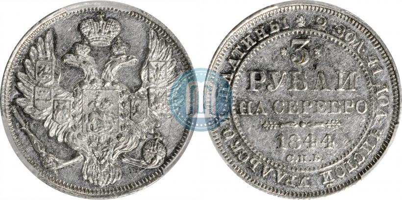 Picture 3 roubles 1844 year СПБ 