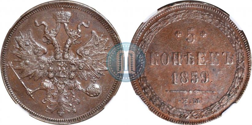 Picture 5 kopecks 1859 year ЕМ "Type of 1849-1857"
