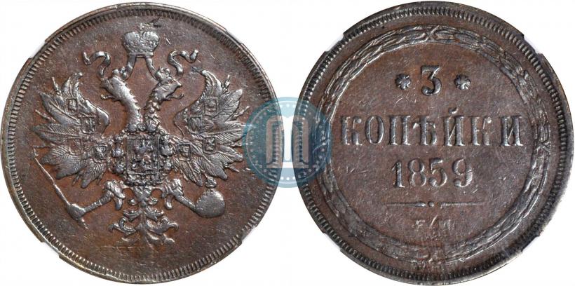 Picture 3 kopecks 1859 year ЕМ "Type of 1849-1857"