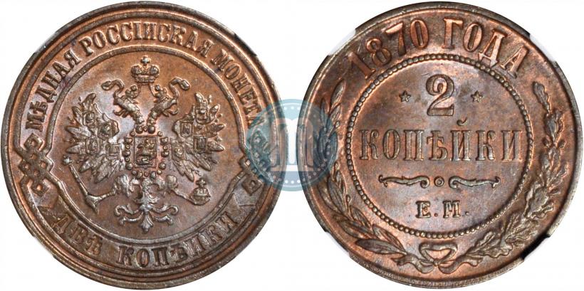 Picture 2 kopecks 1870 year ЕМ 