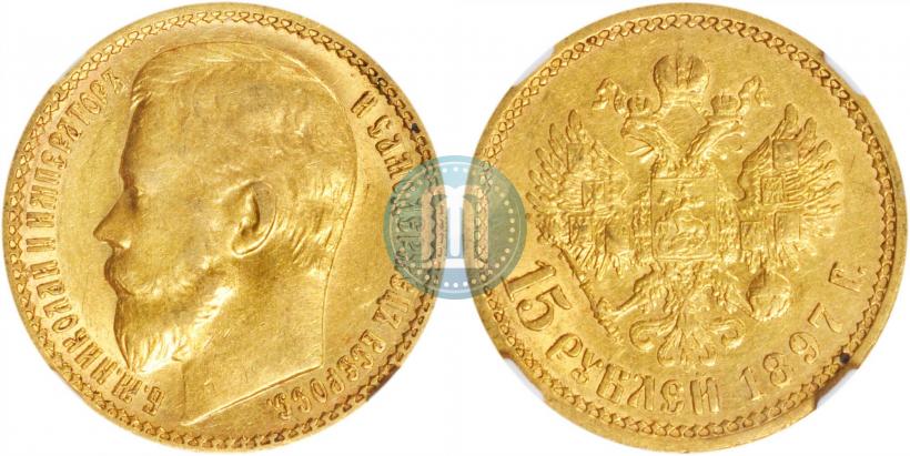 Picture 15 roubles 1897 year (АГ) 