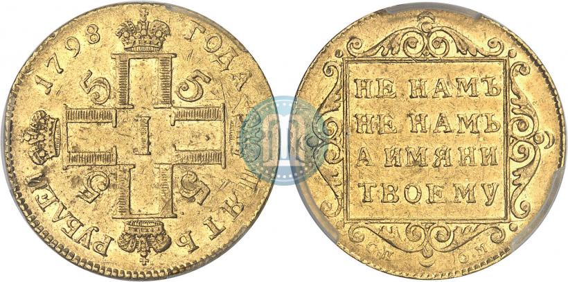 Фото 5 рублей 1798 года СП-ОМ 