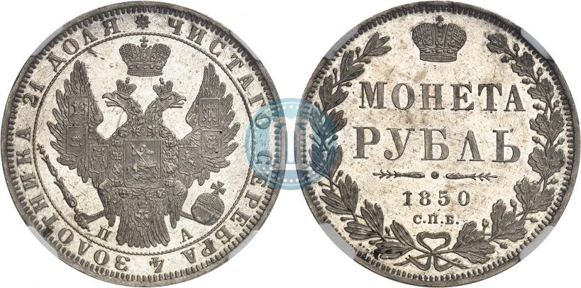 Picture 1 rouble 1850 year СПБ-ПА 
