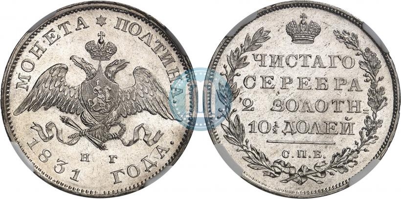 Picture Poltina 1831 year СПБ-НГ 