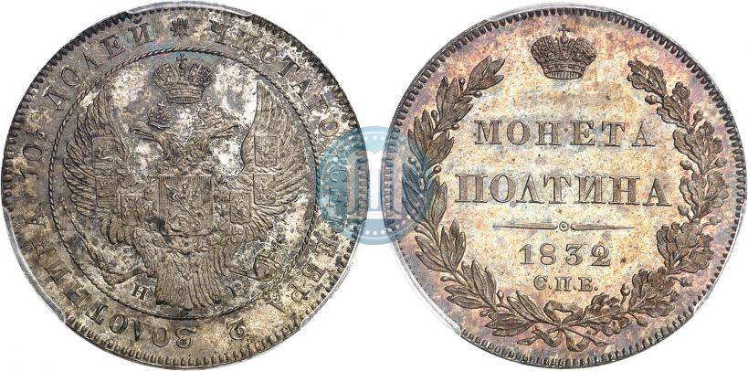 Фото Полтина 1832 года СПБ-НГ 