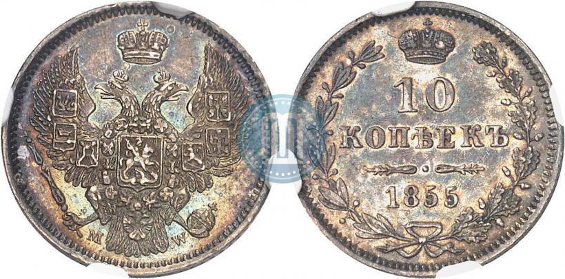 Picture 10 kopecks 1855 year MW 